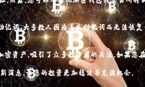要将狗狗币（DogeCoin）添加到TP钱包中，以下是步骤和相关信息的详细说明。

步骤一：下载并安装TP钱包
首先，确保您的手机上已经安装了TP钱包应用。如果尚未安装，可以前往官方应用商店（如苹果App Store或Google Play）搜索“TP Wallet”进行下载。安装完成后，打开应用程序并进行注册或登录。

步骤二：创建或导入钱包
在TP钱包中，您可以选择创建一个新钱包或导入已有的钱包。如果您选择创建新钱包，请务必记下您的助记词并妥善保管，因为这是恢复您钱包的唯一方式。如果您已经有钱包，可以通过输入助记词进行导入。

步骤三：找到添加狗狗币的选项
在TP钱包的主界面，您会看到一个“资产”或“钱包”选项。点击进入后，您会看到已支持的多种加密货币。在搜索框输入“狗狗币”或“DogeCoin”，查找是否已列出。如果没有列出，您可以通过手动添加的方式进行。通常，TP钱包会在更新中加入新的币种，确保您使用的是最新版本。

步骤四：添加狗狗币
如果您在找到狗狗币的选项后，可以选择“添加”或“显示”。一般来说，您只需点击狗狗币图标，这样它就会被添加到您的钱包资产列表中。完成这个步骤后，您应该能够看到狗狗币的余额显示在您的钱包中。如果您的钱包不支持狗狗币，您可能需要使用其他钱包，如币安（Binance）或其他支持这一币种的钱包。

步骤五：向TP钱包充值狗狗币
若您想向TP钱包中充值狗狗币，首先需要找到您的钱包地址。点击狗狗币的资产详情，找到“接收”或“充值”选项，获取您的狗狗币地址。然后，您可以从其他加密钱包或交易所将狗狗币转账到该地址。确保您输入正确的地址，避免资金丢失。

其他注意事项
在使用TP钱包添加狗狗币的过程中，需要注意一些安全措施。请确保使用强密码以及双重认证来保护您的钱包。务必定期备份您的助记词，大多数人因为丢失助记词而无法恢复钱包资产。另外，尽量避免在公用或不安全的网络环境下进行转账操作，以防止黑客入侵。

总结
将狗狗币添加到TP钱包的过程其实很简单，按部就班地进行操作即可。随着数字货币的日益盛行，狗狗币作为一个有趣且受欢迎的加密资产，吸引了众多投资者的关注。如果您在存储和使用狗狗币时能够格外小心，不仅能确保资产的安全，也能使投资之旅更加顺畅。

通过以上步骤，您就能够顺利地将狗狗币添加到TP钱包中，并对其进行安全的存储和操作。同时，保持关注数字货币市场的动态和最新消息，让您的投资更加稳健并充满机会。