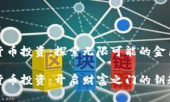 加密货币投资：探索无限