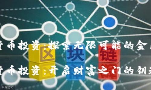 加密货币投资：探索无限可能的金色未来

加密货币投资：开启财富之门的钥匙