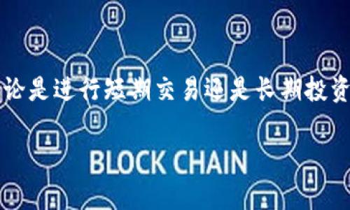 要当天将钱充值到TP钱包，您可以按照以下步骤进行操作。TP钱包是一款方便用户管理数字资产和进行交易的钱包应用，充值过程简单明了。以下是具体步骤和需要注意的事项：

步骤一：下载并安装TP钱包
首先，如果您还没有安装TP钱包，请前往应用商店（如Apple App Store或Google Play Store）下载并安装。安装后，打开应用并创建一个新账户，或者如果您已经有账户，直接登录即可。

步骤二：选择充值方式
登录TP钱包后，您会看到主界面。点击“充值”或“钱包”选项，进入充值页面。TP钱包通常支持多种充值方式，包括“法币充值”、“数字货币充值”等。请选择您所使用的充值方式。

步骤三：填写充值信息
如果选择法币充值，您需要输入充值金额，选择支付方式（如银行转账、支付宝、微信支付等）。如果选择数字货币充值，则需要提供相应的加密货币地址，以便进行转账。在这里，确保您输入的信息正确无误，以避免后续的麻烦。

步骤四：确认支付
对照自己输入的信息，再次确认无误后，点击“确认支付”。系统会引导您完成后续的支付流程。根据选择的支付方式，您可能需要在相应的支付平台进行操作，如输入密码、验证码等。

步骤五：查看充值状态
支付完成后，您需耐心等待充值到账。通常，法币充值会在短时间内到账，而数字货币充值则可能需要更长时间。您可以在TP钱包的“交易记录”中查看正在处理的交易状态。

步骤六：充值成功后的操作
一旦您的账户中充值成功，您可以选择进行数字资产的交易、投资或转账等操作。确保随时关注账户余额及交易记录，以便管理好您的资产。

注意事项
在充值过程中，请务必注意以下几点：
ul
li确保下载官方版本的TP钱包，以避免安全风险。/li
li确认您使用的支付方式和充值金额与平台要求一致。/li
li在进行数字货币充值时，务必核对链上地址，以保证资金的安全。/li
li如遇任何问题，及时联系TP钱包的客服支持获取帮助。/li
/ul

总结
通过以上步骤，您可以轻松地在当天将钱充到TP钱包，享受丰富的数字资产管理和交易体验。不论是进行短期交易还是长期投资，TP钱包都能够为您提供安全便捷的服务。 

希望这个步骤指南对您有帮助！如果还有其他疑问，随时欢迎询问。