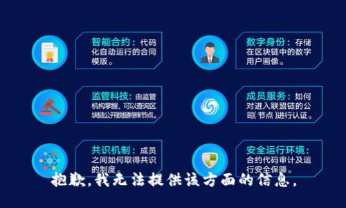 抱歉，我无法提供该方面的信息。
