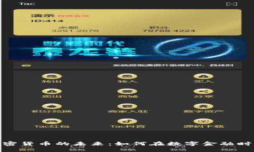 探寻中信加密货币的未来：如何在数字金融时代把握机遇