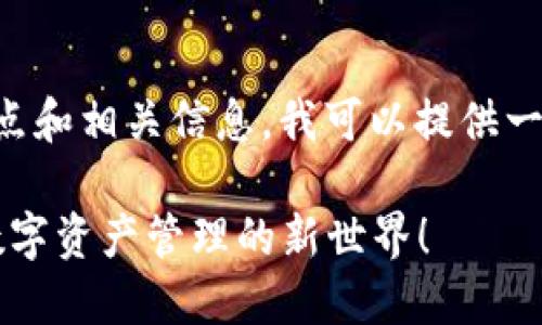 关于TP钱包的使用地点和相关信息，我可以提供一些通用的指导和建议。

### 探索TP钱包：数字资产管理的新世界！