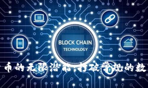 揭秘加密货币的无限潜能：打破常规的数字财富革命