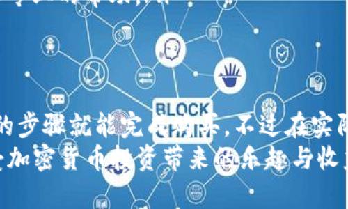 在讨论TP钱包（Trust Wallet）购买加密货币的时间问题之前，我们先来了解一下TP钱包本身的功能与特点。TP钱包是一款用户友好的移动数字资产管理工具，支持多种加密货币的存储、交易和管理，深受加密货币爱好者的喜爱。

什么是TP钱包？
TP钱包是一款去中心化的钱包应用程序，用户可以在其上安全地存储比特币、以太坊、狗狗币等多种数字资产。它的界面设计，操作简单，非常适合刚接触加密货币的新手。
用户通过TP钱包不仅可以接收和发送加密货币，还可以参与去中心化金融产品（DeFi）、交易所的交易服务以及NFT的购买和管理。TP钱包还支持通过不同的链（如以太坊、Binance Smart Chain等）进行交易，极大地扩展了用户的投资选择。

通过TP钱包购买加密货币的步骤
用户在TP钱包中购买加密货币的过程其实非常简便，一般可以按以下步骤进行：
ol
    listrong下载并安装TP钱包：/strong在各大应用商店中搜索“TP钱包”，下载并安装最新版本的APP。/li
    listrong创建或导入钱包：/strong如果是新用户，可以选择创建一个新钱包；如果用户之前有钱包，可以通过助记词导入。/li
    listrong充值法币或转入已有资产：/strong用户需要先将法币（如美元、人民币等）通过第三方支付方式（如信用卡、支付宝等）充值进TP钱包，或者将已有的加密资产转入钱包。/li
    listrong选择购买的加密货币：/strong在钱包中找到“购买”选项，用户可以在这里选择自己想购买的加密货币（如比特币、以太坊等）。/li
    listrong确认交易并支付费用：/strong在确认购买信息后，用户需支付交易费用，完成交易后，所购的加密货币会在钱包中显示。/li
/ol

购买后多久能显示交易？
一般而言，用户在TP钱包中购买加密货币后，交易会在几分钟内完成并显示在钱包中。不过，这个时间会受到多种因素的影响：
ul
    listrong网络拥堵： /strong如果在购买时，区块链网络较为拥堵，那么交易确认所需的时间会延长，可能需要10分钟到几个小时不等。/li
    listrong支付方式： /strong如通过银行转账等方式，通常需要24小时或更长时间才能完成，尤其是假期和周末期间。/li
    listrong钱包余额确认： /strong在交易前，钱包的余额需要实时更新，如果系统出现延迟，可能影响交易的显示。/li
/ul

如何解决购买后不显示的问题？
如果用户在TP钱包中购买加密货币后很久仍然不显示，可以尝试以下方法来解决问题：
ul
    listrong检查网络状态：/strong确保手机网络通畅，尝试切换Wi-Fi或移动数据。/li
    listrong刷新应用：/strong关闭TP钱包再重新打开，有时是缓存问题导致的显示延迟。/li
    listrong查询交易记录：/strong进入TP钱包的“交易记录”功能，查看交易状态，若显示为“待确认”则可能需要耐心等待。/li
    listrong咨询客服支持：/strong如果经过多次测试后依然无法解决，可联系TP钱包的客服支持，获取专业的帮助。/li
/ul

总结
整体而言，TP钱包作为一个可靠的数字资产管理工具，购买加密货币的过程非常便捷，用户只需按照简单的步骤就能完成购买。不过在实际操作过程中，交易的完成时间可能会因为网络状况和支付方式等因素有所不同，用户需保持一定的耐心。
希望通过本文的分析，能让广大用户对TP钱包购买加密货币的时间有一个更清晰的认识，并能够顺利享受加密货币投资带来的乐趣与收益。