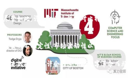 南美的加密货币市场正在迅速发展，几个国家已经开始使用或探索各自的数字货币。以下是一些在南美地区使用的主要加密货币：

1. **比特币（Bitcoin）**：这是全球最受认可和使用的加密货币，也是南美许多投资者和用户的首选。比特币被视为一种价值储存工具，并在许多国家如阿根廷和巴西获得广泛接受。

2. **以太坊（Ethereum）**：除了比特币，以太坊也是流行的选择，尤其是在智能合约和去中心化应用程序（DApp）的开发中。许多南美国家的开发者利用以太坊平台进行创新。

3. **Ripple（XRP）**：虽然Ripple本身主要用于银行间转账，但在南美地区的某些金融机构中也逐渐受到关注。

4. **Tether（USDT）**：这种稳定币与美元挂钩，成为许多南美国家用户在极端货币波动中保护其资产的一种理想选择。

5. **本地加密货币**：一些国家也开始推出自己的加密货币。例如，**巴哈马的沙元（Sand Dollar）**是全球首个官方数字货币，而**阿根廷和巴西**则在探索其国家数字货币，以解决通货膨胀等经济问题。

### 具体分析南美加密货币的现状

随着南美国家经济的不稳定性, 比如阿根廷长期以来的高通货膨胀，加密货币逐渐成为民众寻求经济安全与价值储存的重要选项。以下是对这一现象更深入的探讨。

阿根廷：寻求避风港的比特币
在阿根廷，经济危机和通货膨胀率的飙升让民众感到不安。在这种情况下，比特币成为了许多家庭保护财富的一种方式。在街头，商贩们开始接受比特币支付，而年轻人则纷纷下载各种加密货币钱包应用，以便于进行交易。

巴西：建立更强的金融基础设施
巴西在加密货币领域的进步同样显著。随着区块链技术的不断成熟，越来越多的金融科技公司在巴西涌现，为用户提供便捷的加密货币交易和投资渠道。从数字银行到区块链支付，巴西的创新在拉丁美洲地区中起到了先锋的作用。

智利：适度审慎的探索
智利虽然相对保守，但其加密货币市场逐渐演变。政府对于加密货币有着明显的监管趋向，旨在为金融安全提供保障。尽管如此，许多智利人依然对比特币等加密货币保持着浓厚兴趣，探索其与传统经济模式的结合。

未来展望：南美加密货币的机遇与挑战
南美的加密货币发展面临的机遇与挑战依然并存。在后疫情时代，数字货币的接受度与需求在不断上升，但同时，监管政策的不确定性、市场波动性以及技术成熟度等问题也需要关注。然而，随着技术的不断进步及用户教育的增强，未来南美在全球加密货币中的地位将更加重要。

在这片充满活力与希望的土地上，加密货币不仅仅是金融工具，它们在重新定义经济和社会关系，构建新的信任基础。未来的南美，或许会因这一场数字革命而焕发出新的光彩。