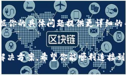 在使用TP钱包（或其他数字货币钱包）时，出现“连接钱包失败”的提示可能是多种原因导致的。以下是一些常见原因及其解决方法：

1. 网络问题
首先，确保你的设备连接到了稳定的互联网。有时候，Wi-Fi信号弱或者移动数据不稳定会导致钱包无法连接。尝试切换网络，或者重新启动你的路由器，看是否能解决问题。

2. 钱包版本不兼容
你的TP钱包可能不是最新版本，或者由于某些更新导致与平台不兼容。检查应用商店（如Apple App Store或Google Play Store），确保你的TP钱包是最新的版本。如果不是，更新至最新版本后再试一次。

3. 钱包设置问题
检查钱包的设置中，确保你没有启用那种可能影响连接的选项，比如代理设置或防火墙。某些网络安全软件可能会限制TP钱包的访问，尝试暂时关闭它们，并重新连接。

4. 钱包服务宕机
有时候，TP钱包的服务器可能出现故障。你可以访问其官方网站或社交媒体平台，查看是否有其他用户也在报告连接问题。如果是服务器问题，通常需要等待他们修复。

5. 账户安全设置
某些钱包可能有账户安全设置，比如双重身份验证等，确保你正确输入所有必要的验证信息。如果你忘记了密码或密钥，可能会导致无法成功连接。

6. 设备兼容性
有些情况下，钱包可能与设备不完全兼容，尤其是较旧的手机系统。考虑升级你的设备操作系统或者在其他设备上尝试访问TP钱包。

7. 清除缓存和数据
如果以上方法都未能解决问题，尝试清除TP钱包的缓存和数据。在手机设置中，找到TP钱包应用，选择“清除缓存”或“清除数据”。注意，清除数据可能会导致你需要重新登录钱包。

8. 联系客服
如果你依旧无法解决问题，建议联系TP钱包的客服团队，提供你的情况。他们通常能根据你的具体问题提供更详细的帮助和建议。

总结
总之，“连接钱包失败”可能由多种因素导致，但通过一些基本的排查，你通常能够找到解决方案。希望你能顺利连接到TP钱包，并安全地进行数字货币的交易。