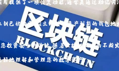 TP钱包私钥是指与TP钱包账户相关联的安全密钥，它对于保护用户的数字资产至关重要。在区块链和加密货币的世界里，私钥就像是一把钥匙，只有拥有它的人才能访问或管理与之关联的数字资产。下面我们将详细解释私钥的意义，以及如何安全地管理你的TP钱包私钥。

### 私钥的重要性
在数字货币的领域，私钥是保护资产安全的基石。它是一个复杂的字符串，只有你知道的那个字符串才能用来签署交易和访问你的钱包账户。如果有人获取了你的私钥，他们就可以完全控制你的TP钱包，随意转移或消费你的加密货币资产。

### 私钥的生成与机制
TP钱包中的私钥一般是通过随机数生成算法产生的，这意味着它们的生成过程是不可预测的。生成后的私钥通常以32个字节的形式储存，并通过一定的编码方式（如Base58或Hex）展示给用户。这种高随机性使得私钥的破解变得几乎不可能，因此用户不必担心私钥会被轻易猜测。

### 私钥与公钥的关系
在区块链系统中，私钥和公钥是紧密相连的，私钥用于生成公钥，而公钥则用于生成钱包地址。钱包地址是你接收支付时的“账号”，而公钥则是与钱包地址相关联的加密信息。用户不需要隐藏公钥，但必须要保护好私钥，因为一旦泄露，所有关联的资产都将面临风险。

### 如何安全存储TP钱包私钥
保护私钥是每个数字货币投资者的首要任务。您可以采取以下几种方式来确保私钥的安全：

- **硬件钱包**：使用硬件钱包存储你的私钥是安全的选择，因为它们将私钥储存在离线设备中，避免了黑客攻击的风险。硬件钱包通常具有密码保护和多重验证功能。

- **纸钱包**：纸钱包是将私钥和公钥打印在纸上的一种离线存储方法。虽然这种方法可以有效防止网络攻击，但如果纸张丢失或损坏，私钥将无法恢复。

- **安全软件**：使用加密软件保存私钥，确保软件是来自可信的开发者，且时常更新以防止漏洞被利用。

### 如何恢复TP钱包私钥
在某些情况下，您可能会丢失或遗忘私钥。这是非常棘手的，因为没有私钥便无法访问和管理钱包中的资产。然而，许多钱包应用提供了一项恢复功能，通常是通过助记词（mnemonic phrase）来帮助用户恢复私钥。助记词通常由12到24个随机的单词组成，使用时请务必将其保存在安全的地方。

### 私钥泄露的后果
一旦私钥泄露，所有与之关联的数字资产便面临风险。黑客可以通过各种手段获取私钥，例如钓鱼攻击、恶意软件等。若发现私钥已被泄露，应立即转移资产到新的钱包地址，以避免损失。对于投资者来说，保持警惕是十分重要的。

### 总结
TP钱包的私钥是一把通往数字资产世界的钥匙，它的重要性不言而喻。保护私钥，正确存储并在使用过程中保持警惕，是确保您投资安全的关键。随着区块链技术的不断发展，理解并掌握私钥的相关知识，将使您在这条充满机遇与风险的投资之路上，走得更加稳健。

以上是关于TP钱包私钥的详细介绍，涵盖了其重要性、生成机制、存储与管理、以及泄露后的严重后果等方面。希望能帮助您更好地理解和管理您的数字资产。