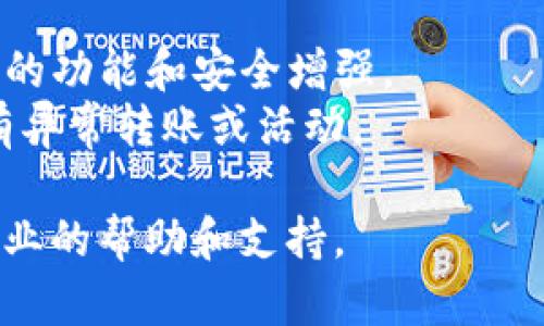 在更新TP钱包（TokenPocket Wallet）时，一般来说不需要重新登录，只需按照更新提示进行操作。但为了确保数据安全和顺利更新，建议在更新之前采取以下步骤：

1. **备份钱包**：在进行任何更新前，确保对你的钱包进行备份，包括私钥、助记词等，以防止意外丢失。

2. **稳定网络连接**：确保你的设备连接到稳定的网络，以便顺利下载更新包。

3. **检查权限**：在更新应用时，确认应用程序的权限设置没有改变，确保钱包能够正常运行。

4. **更新步骤**：通常，你只需前往应用商店（如Google Play、Apple App Store）搜索“TP钱包”并选择“更新”即可。下载完成后，打开应用，原有账户信息应不会受影响。

如果在更新过程中遇到问题，建议查看TP钱包的官方网站或其官方社交媒体渠道，获取最新的用户指南或解决方案。

### 注意事项
- **保持应用最新版**：保持TP钱包始终在最新版本，有助于享受最新的功能和安全增强。
- **安全性考虑**：安装任何更新后，建议检查钱包的安全性，确认没有异常转账或活动。

如果有特定问题或担忧，可以直接咨询TP钱包的客服团队，以获取更专业的帮助和支持。
