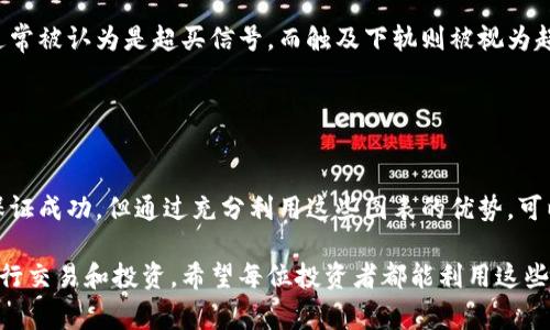 在加密货币的世界中，图表分析是投资者和交易者理解市场动态、获取交易信号的关键工具。通过这些图表，您可以观察到价格走势、成交量、市场情绪等数据。下面将介绍一些常见的加密货币分析图，然后我将详细阐述它们的构成和重要性。

1. K线图（Candlestick Chart）
K线图，又称蜡烛图，是最常用的价格图表之一。每根蜡烛代表一定时间段的价格波动，包括开盘价、收盘价、最高价和最低价。

蜡烛有实心和空心之分：实心蜡烛表示该时间段的收盘价低于开盘价，反映出卖方力量强；空心蜡烛则表示收盘价高于开盘价，显示出买方力量占优。通过不同颜色的蜡烛组合，投资者可以迅速把握市场情绪和可能的价格反转点。

2. 成交量图（Volume Chart）
成交量图是在价格图下方显示的柱状图，反映在不同时间段内交易的总量。高成交量通常表明当前市场趋势较强，反之则表明趋势可能减弱。

结合成交量图和K线图，投资者可以判断一段时间内价格变动的真实性。例如，如果价格上涨且伴随高成交量，通常可以视为一个强势信号。

3. 移动平均线（Moving Averages）
移动平均线是通过取一定时间段内价格的平均值来平滑价格波动，从而更好地观察趋势。常用的有短期移动平均线（如10日均线）和长期移动平均线（如50日均线）。

投资者常常使用交叉策略：当短期均线上穿长期均线，形成“金叉”时，通常被视为买入信号；而短期均线向下穿越长期均线形成的“死叉”则被视为卖出信号。

4. RSI指标（相对强弱指数）
RSI是一种动量指标，通常用于判断资产的超买或超卖状态。RSI值在0至100之间波动，当RSI超过70时，通常被认为市场超买；当RSI低于30时，则被认为市场超卖。

通过监测RSI的变化，投资者可以把握市场的反转机会，例如，当RSI从超卖区回升时，可能意味着买入的良机。

5. MACD（指数平滑移动平均线）
MACD由两个移动平均线的差值和其平均线构成，主要用于判断趋势的强度、方向和预判价格反转。MACD图包括MACD线、信号线以及直方图。

当MACD线穿越信号线时，形成的信号可以用作买入或卖出的参考依据。投资者还可以通过观察直方图的变化来判断趋势的强弱。

6. 布林带（Bollinger Bands）
布林带由一条简单移动平均线和上下两条标准差线组成，反映了价格波动的范围。当价格触及上轨时，通常被认为是超买信号，而触及下轨则被视为超卖信号。

布林带的宽度也可以提供市场波动性的线索，当带宽扩大时，市场波动性增强，反之则降低。

结论
通过这些图表，投资者能够更清晰地了解市场的动态，做出更加理智的投资决策。技术分析并不一定能保证成功，但通过充分利用这些图表的优势，可以提高交易的胜率。在这个快速变化的加密货币市场中，掌握图表分析技能将是每位投资者的必备工具。

以上就是关于加密货币分析图的详细介绍，通过理解和应用这些分析工具，您可以更有效地在市场中进行交易和投资。希望每位投资者都能利用这些知识，实现自己的投资目标。