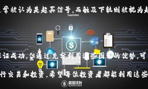 在加密货币的世界中，图表分析是投资者和交易者理解市场动态、获取交易信号的关键工具。通过这些图表，您可以观察到价格走势、成交量、市场情绪等数据。下面将介绍一些常见的加密货币分析图，然后我将详细阐述它们的构成和重要性。

1. K线图（Candlestick Chart）
K线图，又称蜡烛图，是最常用的价格图表之一。每根蜡烛代表一定时间段的价格波动，包括开盘价、收盘价、最高价和最低价。

蜡烛有实心和空心之分：实心蜡烛表示该时间段的收盘价低于开盘价，反映出卖方力量强；空心蜡烛则表示收盘价高于开盘价，显示出买方力量占优。通过不同颜色的蜡烛组合，投资者可以迅速把握市场情绪和可能的价格反转点。

2. 成交量图（Volume Chart）
成交量图是在价格图下方显示的柱状图，反映在不同时间段内交易的总量。高成交量通常表明当前市场趋势较强，反之则表明趋势可能减弱。

结合成交量图和K线图，投资者可以判断一段时间内价格变动的真实性。例如，如果价格上涨且伴随高成交量，通常可以视为一个强势信号。

3. 移动平均线（Moving Averages）
移动平均线是通过取一定时间段内价格的平均值来平滑价格波动，从而更好地观察趋势。常用的有短期移动平均线（如10日均线）和长期移动平均线（如50日均线）。

投资者常常使用交叉策略：当短期均线上穿长期均线，形成“金叉”时，通常被视为买入信号；而短期均线向下穿越长期均线形成的“死叉”则被视为卖出信号。

4. RSI指标（相对强弱指数）
RSI是一种动量指标，通常用于判断资产的超买或超卖状态。RSI值在0至100之间波动，当RSI超过70时，通常被认为市场超买；当RSI低于30时，则被认为市场超卖。

通过监测RSI的变化，投资者可以把握市场的反转机会，例如，当RSI从超卖区回升时，可能意味着买入的良机。

5. MACD（指数平滑移动平均线）
MACD由两个移动平均线的差值和其平均线构成，主要用于判断趋势的强度、方向和预判价格反转。MACD图包括MACD线、信号线以及直方图。

当MACD线穿越信号线时，形成的信号可以用作买入或卖出的参考依据。投资者还可以通过观察直方图的变化来判断趋势的强弱。

6. 布林带（Bollinger Bands）
布林带由一条简单移动平均线和上下两条标准差线组成，反映了价格波动的范围。当价格触及上轨时，通常被认为是超买信号，而触及下轨则被视为超卖信号。

布林带的宽度也可以提供市场波动性的线索，当带宽扩大时，市场波动性增强，反之则降低。

结论
通过这些图表，投资者能够更清晰地了解市场的动态，做出更加理智的投资决策。技术分析并不一定能保证成功，但通过充分利用这些图表的优势，可以提高交易的胜率。在这个快速变化的加密货币市场中，掌握图表分析技能将是每位投资者的必备工具。

以上就是关于加密货币分析图的详细介绍，通过理解和应用这些分析工具，您可以更有效地在市场中进行交易和投资。希望每位投资者都能利用这些知识，实现自己的投资目标。