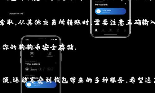 狗狗币（Dogecoin）是一种广受欢迎的加密货币，最初是作为一种玩笑而创建，但随着时间的推移，它逐渐获得了广泛的使用和认可。对于你的问题，TP钱包（TokenPocket）是否可以存放狗狗币呢？让我们来详细探讨一下。

### TP钱包简介

#### 什么是TP钱包？
TP钱包是一款多链数字资产钱包，支持多种类型的加密货币，包括以太坊链上的代币、比特币、波卡等项目的资产。它不仅提供了基础的资产存储功能，还具备去中心化交易所（DEX）功能，使用户可以方便地进行资产交换和交易。同时，TP钱包的界面友好，适合新手和资深用户使用。

#### TP钱包的功能
TP钱包中的核心功能包括但不限于：
ul
    li支持多种主流加密货币的存储和管理。/li
    li便捷的跨链资产转移功能。/li
    li集成去中心化应用（DApp）的访问和使用。/li
    li友好的界面设计，支持多种语言。/li
/ul

### 狗狗币的存放

#### 狗狗币简介
狗狗币最初是在2013年作为对比特币的调侃而诞生的，然而其友好的社区文化以及令人愉悦的狗狗图片logo迅速吸引了大量热爱加密货币的用户。狗狗币不仅可以用于小额交易和小费支付，近年来其在慈善捐款和线上社区支持中也扮演了重要角色。

#### TP钱包是否支持狗狗币？
TP钱包支持多种加密资产，但对于是否支持狗狗币这一问题，用户可以在TP钱包的官网或者应用内查找相关信息。一般来说，TP钱包会定期更新，以便支持新的加密货币和资产。但请注意，有些特殊的代币或较新创立的币种可能在最初未被支持。

### 如何在TP钱包中存放狗狗币？

#### 步骤一：下载和安装TP钱包
首先，通过TP钱包的官方网站或手机应用商店（如App Store或Google Play）下载并安装该应用。安装完成后，打开TP钱包并创建账户，根据界面的提示进行操作，确保记录好助记词以保护你的资产安全。

#### 步骤二：充值狗狗币
创建好钱包之后，可以通过以下方式获取狗狗币：通过其他交易所购买狗狗币后转入TP钱包，或向持有狗狗币的朋友索取。从其他交易所转账时，需要注意正确输入狗狗币的接收地址，确保资产安全。

#### 步骤三：管理狗狗币资产
在TP钱包中，你将能够方便地查看自己的狗狗币余额、历史交易记录及其它资产信息。可以随时进行查看和管理，确保你的狗狗币安全存储。

### 结语

无论是新手还是资深用户，狗狗币作为一种可爱的加密货币，吸引了众多用户的目光。在TP钱包中存放狗狗币，不仅方便，还能享受到钱包带来的多种服务。希望这篇指南能够帮助你顺利在TP钱包中管理你的狗狗币资产，并祝你在加密货币的投资旅程中取得丰硕的成果！