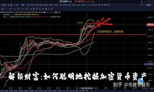 解锁财富：如何聪明地挖掘加密货币资产