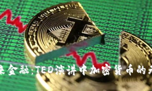 探索未来金融：TED演讲中加密货币的无限可能