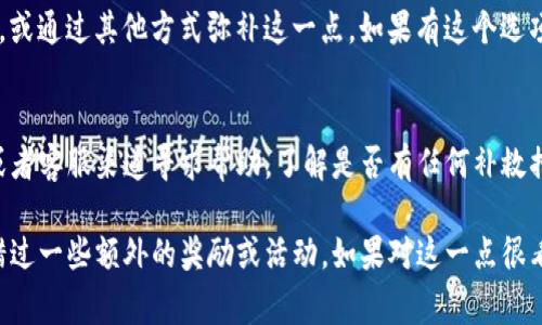 在使用TP钱包（或类似的加密货币钱包应用）时，如果没有填写邀请码，通常不会对基本的功能造成影响，但可能会影响到一些特定的奖励或活动。这里是一些可能的后果和情况：

基本功能无影响
即使没有填写邀请码，TP钱包的基本功能，如接收、发送加密货币，查看余额和交易记录等，仍然可以正常使用。你仍然可以创建钱包并管理你的数字资产。

失去推广奖励
很多钱包会通过逐步推广吸引新用户。当你在注册时填写了邀请码，可能会获得一些额外的奖励，如免费代币、手续费折扣等。而如果没有填写邀请码，你可能会错过这些潜在的收益。

可能无法参与特定活动
有些钱包可能会不定期进行限时活动，例如用户邀请活动。参与这些活动通常需要邀请码。如果你没有填写邀请码，就无法参与相应的活动。这样的活动可能涉及提高你的收益率或额外的奖励机制。

如何处理未填写邀请码的情况
如果你已经注册钱包但没有填写邀请码，有些平台允许用户后续填写邀请码，或通过其他方式弥补这一点。如果有这个选项，建议你尽快查看钱包的相关设置或帮助页面，以确认是否可以添加邀请码。

社区反馈和支持
TP钱包通常拥有活跃的用户社区和客服支持。你可以在社交媒体平台、论坛或者客服渠道寻求帮助，了解是否有任何补救措施可以帮助你获得未填写邀请码时可能错失的奖励。

总之，虽然没有填写邀请码不会影响到你使用TP钱包的基本功能，但可能会错过一些额外的奖励或活动。如果对这一点很看重，可以考虑向钱包客服或社区求助，查看后续是否能够弥补。