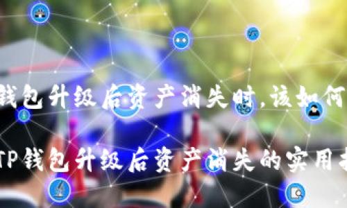 当你的TP钱包升级后资产消失时，该如何紧急应对？

紧急应对TP钱包升级后资产消失的实用指南