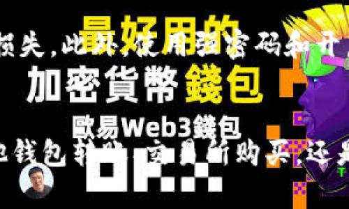 如果您在TP钱包中没有以太坊（ETH），但想进行转账，有几个方法可以解决这个问题。以下是一些建议，帮助您顺利完成转账。

### 1. 了解转账的基本逻辑
进行钱包转账时，以太坊（ETH）通常是用于支付网络交易费用的货币。这意味着，无论您要转账什么代币（如USDT, ERC20代币等），您都需要有足够的ETH来支付这些交易的“矿工费用”。即使您没有直接的ETH，但您仍然可以通过其他渠道进行操作。

### 2. 从其他钱包充值ETH
最直接的方法是从其他钱包转入ETH。如果您在其他钱包（如交易所、其他个人钱包等）中有ETH，可以直接把一定数量的ETH转到您的TP钱包中。
具体步骤如下：
ol
    li打开您的其他钱包，选择“发送”或“转账”功能。/li
    li输入您TP钱包的ETH地址，确保地址输入正确。/li
    li输入您要转账的ETH金额，确认后发送。/li
/ol

### 3. 使用交易所购买ETH
如果您没有其他钱包的ETH，您可以通过交易所购买ETH并将其转至TP钱包。现在几乎所有主流的数字货币交易所都支持购买ETH。
操作流程：
ol
    li注册一个账户于主流交易所（如币安、火币、OKEX等）。/li
    li通过法币（如人民币、美元等）进行购买，或者先购买其他数字货币后再兑换ETH。/li
    li在交易所提取您购买的ETH，输入您的TP钱包地址进行转账。/li
/ol

### 4. 交易所和钱包间的直接转账
一些交易所提供充币功能，您可以直接选择将不同代币（例如USDT）转换为ETH，然后转账。需要注意的是，这时交易所可能收取一定的手续费。

### 5. 寻找朋友或社区帮助
如果您身边有朋友或社区成员也在使用TP钱包，您可以询问他们是否可以借给您一些ETH，用于支付手续费。这种方式不仅快捷方便，还能加深与朋友之间的信任与帮助。

### 6. 注意安全
无论您选择哪个解决方案，都应高估自己的数字资产安全。请确认转账地址完全正确，避免输入错误导致资金损失。此外，使用强密码和开启双重认证等安全措施保障您的账户安全。

### 总结
虽说在TP钱包中没有ETH可能会让您感到困扰，但通过几种简单的方法，您仍然可以完成转账。无论是通过其他钱包转账、交易所购买，还是寻求朋友帮助，最终的目标是确保您的交易顺利进行，在这个多元化的数字货币世界中畅游自如。