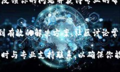 如果你在使用TP钱包时遇到