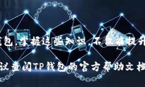 充币到TP钱包（TokenPocket）是一个相对简单的过程，但为了确保用户能够顺利完成这一操作，将详细步骤和注意事项分为几个部分进行介绍。以下是一种通用方式，具体操作可能因钱包版本和平台而异。

第一步：下载并安装TP钱包
首先，如果您尚未安装TP钱包，请前往官方网站或应用商店下载并安装。TP钱包可以在Android和iOS设备上使用，您需要根据自己手机的操作系统选择相应的版本。

第二步：创建或导入钱包
安装完成后，打开TP钱包。如果您是新用户，可以选择“创建新钱包”，并按照提示设置一个安全密码，生成您的助记词并妥善保管，确保任何情况下都能恢复钱包。如果您已经有一个钱包，可以选择“导入钱包”，输入您的助记词进行恢复。

第三步：选择充币方式
TP钱包支持多种充币方式，包括通过交易所转账、使用信用卡购买、以及通过其他钱包转账。选择适合您的充币方式。

第四步：通过交易所充币
如果您选择通过交易所转币，需要先在交易所上购买您想要的加密货币。例如，您可以先在币安、火币等平台购买比特币（BTC）或以太坊（ETH），然后提币到TP钱包。
ul
    li登录交易所账户，找到“提币”或“提现”的选项。/li
    li在提币页面，选择您要提取的币种，通常是BTC或ETH。/li
    li在目标地址中输入您TP钱包的地址（可以在TP钱包的“收款”页面找到）。/li
    li确认提币信息无误，提交提币申请，按照交易所的要求完成安全验证。/li
/ul

第五步：通过信用卡购买
有些版本的TP钱包支持直接使用信用卡购买加密货币。在TP钱包中找到“购买”选项，选择您想要的币种、输入购买金额，系统会引导您完成支付流程。

第六步：通过其他钱包平台转账
如果您手中有其他钱包，可以轻松地将币转入TP钱包。打开您的现有钱包，找到“发送”或“转出”选项，输入您TP钱包的地址及转账金额，确认无误后发起转账。

第七步：确认充币到账
完成转账后，您需要等待一定的时间，通常几分钟到几个小时不等，具体根据区块链网络的拥堵情况。您可以在TP钱包的“资产”页面查看您的币是否到账。

注意事项
在充币的过程中，有几个事项需要特别注意：
ul
    li确保输入正确的钱包地址。任何地址错误都可能导致资产不可恢复。/li
    li确认网络类型。不同的币可能使用不同的区块链，例如以太坊和BSC都支持ERC-20代币和BEP-20代币，确保选择正确的网络进行转账。/li
    li注意交易手续费。每次转账都会有一定的手续费，确保账户余额足够。/li
/ul

总结
充币到TP钱包是进入加密货币世界的重要一步，通过上述步骤，您可以快速、安全地将数字资产充入钱包。掌握这些知识，不仅能提升您的使用体验，也为您在数字资产管理中打下坚实的基础。希望您在加密货币的旅程中顺利前行！

这样详细的步骤可以帮助用户顺利完成充币到TP钱包的操作。如果需要更具体的指导或遇到问题，建议查阅TP钱包的官方帮助文档或社区论坛。