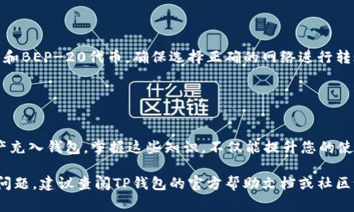 充币到TP钱包（TokenPocket）是一个相对简单的过程，但为了确保用户能够顺利完成这一操作，将详细步骤和注意事项分为几个部分进行介绍。以下是一种通用方式，具体操作可能因钱包版本和平台而异。

第一步：下载并安装TP钱包
首先，如果您尚未安装TP钱包，请前往官方网站或应用商店下载并安装。TP钱包可以在Android和iOS设备上使用，您需要根据自己手机的操作系统选择相应的版本。

第二步：创建或导入钱包
安装完成后，打开TP钱包。如果您是新用户，可以选择“创建新钱包”，并按照提示设置一个安全密码，生成您的助记词并妥善保管，确保任何情况下都能恢复钱包。如果您已经有一个钱包，可以选择“导入钱包”，输入您的助记词进行恢复。

第三步：选择充币方式
TP钱包支持多种充币方式，包括通过交易所转账、使用信用卡购买、以及通过其他钱包转账。选择适合您的充币方式。

第四步：通过交易所充币
如果您选择通过交易所转币，需要先在交易所上购买您想要的加密货币。例如，您可以先在币安、火币等平台购买比特币（BTC）或以太坊（ETH），然后提币到TP钱包。
ul
    li登录交易所账户，找到“提币”或“提现”的选项。/li
    li在提币页面，选择您要提取的币种，通常是BTC或ETH。/li
    li在目标地址中输入您TP钱包的地址（可以在TP钱包的“收款”页面找到）。/li
    li确认提币信息无误，提交提币申请，按照交易所的要求完成安全验证。/li
/ul

第五步：通过信用卡购买
有些版本的TP钱包支持直接使用信用卡购买加密货币。在TP钱包中找到“购买”选项，选择您想要的币种、输入购买金额，系统会引导您完成支付流程。

第六步：通过其他钱包平台转账
如果您手中有其他钱包，可以轻松地将币转入TP钱包。打开您的现有钱包，找到“发送”或“转出”选项，输入您TP钱包的地址及转账金额，确认无误后发起转账。

第七步：确认充币到账
完成转账后，您需要等待一定的时间，通常几分钟到几个小时不等，具体根据区块链网络的拥堵情况。您可以在TP钱包的“资产”页面查看您的币是否到账。

注意事项
在充币的过程中，有几个事项需要特别注意：
ul
    li确保输入正确的钱包地址。任何地址错误都可能导致资产不可恢复。/li
    li确认网络类型。不同的币可能使用不同的区块链，例如以太坊和BSC都支持ERC-20代币和BEP-20代币，确保选择正确的网络进行转账。/li
    li注意交易手续费。每次转账都会有一定的手续费，确保账户余额足够。/li
/ul

总结
充币到TP钱包是进入加密货币世界的重要一步，通过上述步骤，您可以快速、安全地将数字资产充入钱包。掌握这些知识，不仅能提升您的使用体验，也为您在数字资产管理中打下坚实的基础。希望您在加密货币的旅程中顺利前行！

这样详细的步骤可以帮助用户顺利完成充币到TP钱包的操作。如果需要更具体的指导或遇到问题，建议查阅TP钱包的官方帮助文档或社区论坛。