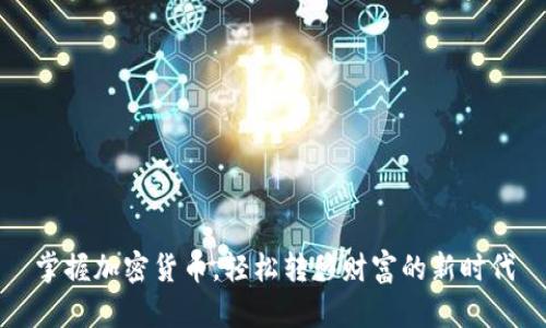 掌握加密货币，轻松转移财富的新时代