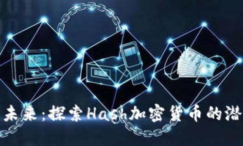 解锁数字未来：探索Hash加密货币的潜力与机遇