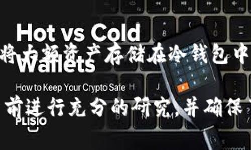 购买海盗币（Pirate Coin）通常涉及几个步骤，包括下载数字钱包、获取一些基础的加密货币以及在交易所进行购买。以下是一个详细的指南，教你如何使用TP钱包购买海盗币。

第一步：下载和设置TP钱包
首先，你需要在你的手机上下载TP钱包。可以在应用商店搜索“TP钱包”并下载。安装完成后，打开应用并创建一个新钱包。务必记住备份你的私钥或助记词，以确保你在丢失设备时能够恢复钱包。

第二步：获取基础加密货币
在购买海盗币之前，通常需要一些以太坊（ETH）或其他基础加密货币来支付交易费用。你可以通过在线交易所（如Binance、Coinbase等）购买以太坊，然后将其转移到你刚刚创建的TP钱包中。

第三步：找到海盗币的购买渠道
海盗币有时可以通过去中心化交易所（DEX）如Uniswap进行购买。确保你有足够的ETH支付交易费用。在TP钱包中，找到“浏览”或“去中心化交易所”的选项，搜索海盗币的合约地址以确保你找到正确的代币。

第四步：进行交易
在找到海盗币后，输入你希望购买的数量，并确认交易。在确认交易前，检查你将支付的ETH数量。请记住，交易费用是动态的，可能会随网络拥堵而变动。

第五步：确认并保存交易记录
一旦交易完成，你应该在TP钱包中看到你的海盗币余额。确保你记录下交易ID，以便在未来需要查询交易状态时使用。

第六步：安全管理你的海盗币
成功购买海盗币后，务必采取适当的安全措施。定期更改钱包密码、不要分享私钥，并考虑将大额资产存储在冷钱包中，以降低被盗风险。

这些步骤可以帮助你通过TP钱包购买海盗币。购买加密货币涉及风险，请务必在进行投资前进行充分的研究，并确保了解市场动态。