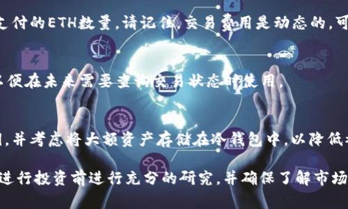 购买海盗币（Pirate Coin）通常涉及几个步骤，包括下载数字钱包、获取一些基础的加密货币以及在交易所进行购买。以下是一个详细的指南，教你如何使用TP钱包购买海盗币。

第一步：下载和设置TP钱包
首先，你需要在你的手机上下载TP钱包。可以在应用商店搜索“TP钱包”并下载。安装完成后，打开应用并创建一个新钱包。务必记住备份你的私钥或助记词，以确保你在丢失设备时能够恢复钱包。

第二步：获取基础加密货币
在购买海盗币之前，通常需要一些以太坊（ETH）或其他基础加密货币来支付交易费用。你可以通过在线交易所（如Binance、Coinbase等）购买以太坊，然后将其转移到你刚刚创建的TP钱包中。

第三步：找到海盗币的购买渠道
海盗币有时可以通过去中心化交易所（DEX）如Uniswap进行购买。确保你有足够的ETH支付交易费用。在TP钱包中，找到“浏览”或“去中心化交易所”的选项，搜索海盗币的合约地址以确保你找到正确的代币。

第四步：进行交易
在找到海盗币后，输入你希望购买的数量，并确认交易。在确认交易前，检查你将支付的ETH数量。请记住，交易费用是动态的，可能会随网络拥堵而变动。

第五步：确认并保存交易记录
一旦交易完成，你应该在TP钱包中看到你的海盗币余额。确保你记录下交易ID，以便在未来需要查询交易状态时使用。

第六步：安全管理你的海盗币
成功购买海盗币后，务必采取适当的安全措施。定期更改钱包密码、不要分享私钥，并考虑将大额资产存储在冷钱包中，以降低被盗风险。

这些步骤可以帮助你通过TP钱包购买海盗币。购买加密货币涉及风险，请务必在进行投资前进行充分的研究，并确保了解市场动态。