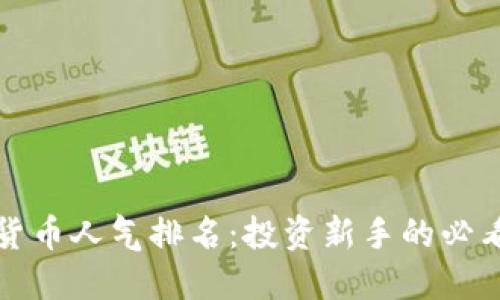 加密货币人气排名：投资新手的必看指南