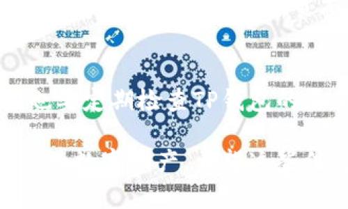 在TP钱包中查找加密货币币种的步骤相对简单。以下是详细指南，帮助您在TP钱包中轻松找到您的币：

步骤一：打开TP钱包
首先，确保您已经在手机上成功安装了TP钱包应用。如果您还没有安装，可以在App Store或Google Play中搜索“TP钱包”进行下载和安装。安装完成后，打开应用。

步骤二：登录您的钱包
打开TP钱包后，您需要输入您的钱包密码或进行生物识别（如指纹或面部识别）以登录到您的账户。如果您还没有账户，需要按照指示创建一个新钱包。

步骤三：查看资产
登录后，您将看到一个资产或钱包首页，这里会列出您持有的所有数字资产。如果在首页上没有找到您想要的币种，您可以往下滚动页面，查看是否在列表的其他部分。

步骤四：添加币种
如果您没有找到某种特定的币种，可能是因为该币种未在您的钱包中显示。此时，您可以通过以下步骤添加币种：
ol
li在资产页面中，找到“添加币种”或“管理币种”的选项。/li
li在搜索框中键入您想要添加的币种名称或代号，例如“BTC”对于比特币，“ETH”对于以太坊。/li
li当您找到目标币种后，点击旁边的“添加”按钮。/li
/ol

步骤五：查看交易记录
为了更好地管理您的资产，您可能需要查看交易记录。在TP钱包中，您可以点击某个特定的币种，进入详细页面后，通常会有“交易记录”或“历史”选项。在这里，您可以查看所有与该币种相关的转账或交易记录。

步骤六：确保显示最新余额
在某些情况下，您的余额可能不会立即更新。这通常是由于网络延迟或区块链确认时间所致。您可以尝试手动刷新页面，以确保显示您最新的资产余额。

额外提示
为了确保您安全地管理您的加密资产，建议您定期备份您的钱包，并妥善保存助记词。同时，也要定期检查TP钱包的更新，以确保您使用最新版本，从而获得最佳的安全性和用户体验。

总的来说，在TP钱包中找到币种是一项相对简单的操作，通过上述步骤，您可以有效地管理您的数字资产。希望这些信息能帮助您更顺畅地使用TP钱包！