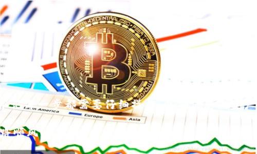 将加密货币从TP钱包转回币安是一个简单的过程，但为了确保您的交易安全和顺利完成，您需要遵循一些步骤。以下是详细的操作指南：

第一步：准备工作

在开始之前，确保您已经在币安注册并完成了身份验证。此外，您需要确保您的TP钱包里有您想要转账的加密货币。例如，如果您要转账比特币（BTC），请确认TP钱包中有BTC。如果您还没有TP钱包，可以在官方网站或应用商店下载并安装。

第二步：获取币安的充值地址

打开您的币安账户，导航到“钱包”，选择“法币和现货”。在这里，您会看到您的资产列表。找到您要转账的币种，例如比特币，然后点击“充值”。系统会生成一个唯一的充值地址。请仔细检查以确保复制正确，因为任何地址错误都可能导致您的资产丢失。

第三步：访问TP钱包

打开您的TP钱包应用，登录到您的账户。在主界面，找到您要转出的币种。点击进入该币种的详细信息界面。

第四步：发起转账

在所选币种的页面上，点击“发送”或“转账”按钮。接下来，您需要在“收件人地址”栏中粘贴您刚刚从币安复制的充值地址。确保没有粘贴错误，也要注意大小写。

第五步：确认转账金额

在转账金额栏中输入您希望转回币安的币种数量。考虑到交易手续费，您可能需要稍微调整一下金额以确保最终到账的数量是您期望的。确认所有信息正确无误，包括地址和金额，然后点击“发送”或“确认”。

第六步：等待交易确认

转账发起后，您需要等待网络进行区块确认。不同的加密货币网络确认时间不同，可能需要几分钟到几小时不等。您可以在TP钱包中查看交易状态，也可以访问区块链浏览器来确认交易是否已经被处理。

第七步：查看币安账户

一旦交易确认完成，您可以返回币安钱包页面，查看您转账的加密货币是否已经到账。通常，您会收到一封电子邮件通知，确认您的充值已成功。如果长时间没有到账，您可以联系币安的客服以获得更多帮助。

注意事项

在转账过程中，请务必确认以下几点：
ul
    li确认转账地址的准确性，避免因地址错误导致资产丢失。/li
    li了解每种加密货币的转账手续费，不同币种的手续费可能会有显著差异。/li
    li在转账前确保您的TP钱包已更新到最新版本，以避免技术故障的风险。/li
    li初次转账时，建议先尝试小额转账，确认无误后再进行大额转账。/li
/ul

总结

通过以上步骤，只需简单几步，您就可以将加密货币从TP钱包顺利转回币安。虽然过程相对简单，但请牢记每一步都需要仔细操作，以确保您的资产安全。无论是投资还是交易，一定要保持小心谨慎，确保信息安全，合理安排您的资产流动。 

通过这种详细的操作指南，希望您能够顺利进行转账操作，同时也希望您在加密货币的投资旅程中一路顺风！