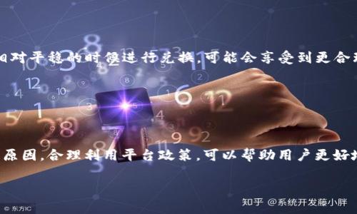 TP钱包闪兑的手续费问题是许多用户在使用过程中关心的一个方面。TP钱包作为一个数字资产钱包，提供了方便、安全的交易服务。但在进行闪兑时，是否需要支付手续费，这个问题的回答取决于多个因素。以下是对TP钱包闪兑手续费的详细介绍。

1. 什么是TP钱包闪兑？
TP钱包闪兑是指用户可以在TP钱包平台上迅速地将一种数字货币兑换为另一种数字货币，通常整个过程都非常简单和快捷。用户只需选择要兑换的币种，输入数量，然后系统会自动计算出相应的兑换金额。

2. 闪兑手续费的产生原因
在进行闪兑时，手续费的产生主要是由于以下原因：
ul
  listrong交易处理费用：/strong每笔交易都需要在区块链上进行确认，而矿工为了确认交易，会收取一定的费用。这部分费用通常被称为“矿工费”，会随着网络拥堵情况变化。/li
  listrong平台服务费用：/strongTP钱包作为提供闪兑服务的平台，可能会收取一定的服务手续费，以维持平台的运营和服务质量。这部分费用通常是根据交易的金额或兑换比例设定的。/li
  listrong兑换率差异：/strong在进行闪兑时，实际的兑换率可能会受到市场行情的影响，因此用户在兑换时，可能会发现兑换的金额与市场价略有不同，这部分差异可以视为隐性费用。/li
/ul

3. TP钱包的手续费政策
TP钱包对于闪兑手续费的政策相对透明。在进行闪兑前，用户会在界面上看到具体的手续费信息，包括比例和计算方式。在闪兑过程中，如果用户对于手续费有疑问，可以随时查看相关费用说明，也可以在帮助中心寻找答案。通常情况下，TP钱包会在市场竞争中定期调整自身的手续费，以吸引更多的用户。

4. 如何降低闪兑手续费？
想要在TP钱包中降低闪兑手续费，用户可以考虑以下几个方法：
ul
  listrong选择合适的兑换时间：/strong由于数字货币的市场波动较大，有时在特定时间进行兑换可能会更有利。例如，在市场相对平稳的时候进行兑换，可能会享受到更合理的手续费。/li
  listrong观察矿工费：/strong用户可以查看当前网络的矿工费情况，在矿工费低的时候进行闪兑，以减少手续费支出。/li
  listrong参与活动：/strongTP钱包不时会推出一些优惠活动，参加这些活动可以享受到手续费减免或其他福利。/li
/ul

5. 总结
总体来看，TP钱包闪兑是一个便捷的数字资产兑换方式，但在使用过程中，手续费是需要用户考虑的重要因素。了解手续费的产生原因，合理利用平台政策，可以帮助用户更好地管理自己的交易成本。通过以上的信息，希望能够帮助用户在TP钱包上进行闪兑时做出更明智的选择。

如果您对TP钱包的闪兑手续费还有更多问题，可以直接访问TP钱包的官方网站或咨询客服，以获取最新的政策和信息。