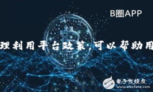 TP钱包闪兑的手续费问题是许多用户在使用过程中关心的一个方面。TP钱包作为一个数字资产钱包，提供了方便、安全的交易服务。但在进行闪兑时，是否需要支付手续费，这个问题的回答取决于多个因素。以下是对TP钱包闪兑手续费的详细介绍。

1. 什么是TP钱包闪兑？
TP钱包闪兑是指用户可以在TP钱包平台上迅速地将一种数字货币兑换为另一种数字货币，通常整个过程都非常简单和快捷。用户只需选择要兑换的币种，输入数量，然后系统会自动计算出相应的兑换金额。

2. 闪兑手续费的产生原因
在进行闪兑时，手续费的产生主要是由于以下原因：
ul
  listrong交易处理费用：/strong每笔交易都需要在区块链上进行确认，而矿工为了确认交易，会收取一定的费用。这部分费用通常被称为“矿工费”，会随着网络拥堵情况变化。/li
  listrong平台服务费用：/strongTP钱包作为提供闪兑服务的平台，可能会收取一定的服务手续费，以维持平台的运营和服务质量。这部分费用通常是根据交易的金额或兑换比例设定的。/li
  listrong兑换率差异：/strong在进行闪兑时，实际的兑换率可能会受到市场行情的影响，因此用户在兑换时，可能会发现兑换的金额与市场价略有不同，这部分差异可以视为隐性费用。/li
/ul

3. TP钱包的手续费政策
TP钱包对于闪兑手续费的政策相对透明。在进行闪兑前，用户会在界面上看到具体的手续费信息，包括比例和计算方式。在闪兑过程中，如果用户对于手续费有疑问，可以随时查看相关费用说明，也可以在帮助中心寻找答案。通常情况下，TP钱包会在市场竞争中定期调整自身的手续费，以吸引更多的用户。

4. 如何降低闪兑手续费？
想要在TP钱包中降低闪兑手续费，用户可以考虑以下几个方法：
ul
  listrong选择合适的兑换时间：/strong由于数字货币的市场波动较大，有时在特定时间进行兑换可能会更有利。例如，在市场相对平稳的时候进行兑换，可能会享受到更合理的手续费。/li
  listrong观察矿工费：/strong用户可以查看当前网络的矿工费情况，在矿工费低的时候进行闪兑，以减少手续费支出。/li
  listrong参与活动：/strongTP钱包不时会推出一些优惠活动，参加这些活动可以享受到手续费减免或其他福利。/li
/ul

5. 总结
总体来看，TP钱包闪兑是一个便捷的数字资产兑换方式，但在使用过程中，手续费是需要用户考虑的重要因素。了解手续费的产生原因，合理利用平台政策，可以帮助用户更好地管理自己的交易成本。通过以上的信息，希望能够帮助用户在TP钱包上进行闪兑时做出更明智的选择。

如果您对TP钱包的闪兑手续费还有更多问题，可以直接访问TP钱包的官方网站或咨询客服，以获取最新的政策和信息。