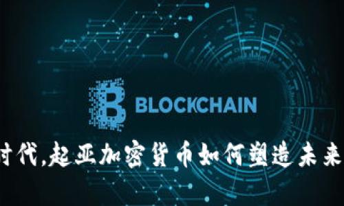 在数字经济时代，起亚加密货币如何塑造未来的驾乘体验？