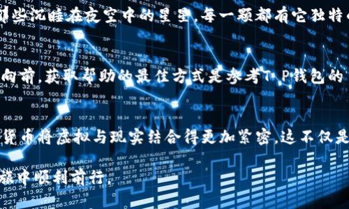 关于“T P钱包”，如果指的是某种具体的数字钱包或虚拟货币钱包，提现功能的可行性往往取决于多个因素，如钱包的类型、使用的区块链技术、相关法律法规以及平台的服务条款等。以下是详细的内容：

什么是数字钱包？
数字钱包，顾名思义，是一种可以存储、管理、转移虚拟资产的工具。在当今数字经济高速发展的背景下，数字钱包的功能日益多样化，可以用于支付、提现、交易和资产管理等。想象一下，在一个阳光明媚的午后，你只需轻点手机屏幕，就能在咖啡馆里轻松完成付款，享受到便利的服务。而在家中，使用数字钱包将收入转回银行账户，也变得无比简单。

T P钱包的提现功能解析
对于“T P钱包”，首先我们需要了解的是其具体的提现机制。大部分数字钱包允许用户将虚拟资产转换为法定货币并提取到银行账户，这一过程通常包括几个步骤：确认资金、提交提现申请、等待审核、资金到账。想象一下，你在繁忙工作的间隙，轻松几步就可以将客户支付的款项转到你自己的账户中，这无疑是一种效率的提升。

提现流程：一步步教你如何操作
具体的提现流程可能因钱包而异，但大致的步骤通常包括：
ul
    listrong登录账户：/strong启动T P钱包，使用你的账号和密码登录账号。正如打开一本日记，历史与未来在你指尖流转。/li
    listrong选择提现功能：/strong在主界面，寻找“提现”或“转账”的选项。这就像在寻找通往新世界的钥匙。/li
    listrong填写提现信息：/strong输入要提取的金额和你的银行账户信息。像给朋友转账一样简单，你的财富正在慢慢流入另一个地方。/li
    listrong确认交易：/strong核对填写的信息无误后，确认交易。这一刻，你的决定将塑造未来的现金流动。/li
    listrong等待处理：/strong提交申请后，通常需要等待一段时间。这段时间，就像等待春天的花朵绽放，期待着丰收的季节。/li
/ul

资金到账的时间与限制
提现到账时间因平台而异，可能从几分钟到数天不等。有些钱包对提现的额度或频率有限制，就像沙滩上退去的潮水，时而奔涌而来，时而波澜不惊。因此，在使用T P钱包时，了解相关的政策和限制，才能更好地规划你的资金流。

安全性与隐私保护
在使用任何数字钱包时，安全性都至关重要。T P钱包是否具备加密技术、防止黑客攻击的措施，这不仅关乎你的资金安全，还影响你的信息隐私。想想那些沉睡在夜空中的星星，每一颗都有它独特的光芒，然而背后却需要强大的保护措施来确保它不被尘埃掩埋。

常见问题解答
在使用过程中，用户可能会遇到一些疑问，比如：提现失败的原因、如何提高提现的成功率等。这些问题如同迷雾中的灯塔，唯有清晰的解答才能指引你向前。获取帮助的最佳方式是参考T P钱包的 FAQs 或联系客服，及时解决你所面临的困难。

未来展望
随着科技的不断进步，数字钱包的功能和服务也在不断升级。未来，可能会有更多创新的支付方式与提现功能出现，提升用户体验。许多专家预测，数字货币将虚拟与现实结合得更加紧密，这不仅是金融交易的工具，更是生活方式的延伸。想象一下，未来的你，可以在任何地方随时随地进行交易，生活的每一刻都充满了可能。

综上所述，T P钱包是否能够成功提现关键在于理解其操作流程、确认相关政策以及保持警觉。希望这些信息对你有所帮助，助你在数字钱包的探索之旅中顺利前行。