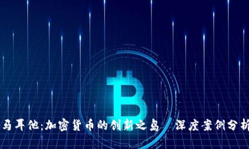 马耳他：加密货币的创新之岛—深度案例分析