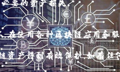 要取消TP钱包内的代币授权，可以遵循以下步骤。请注意，具体步骤可能会因TP钱包的版本或更新而有所不同。

### 第一步：打开TP钱包
在您的智能手机上找到并点击TP钱包应用程序的图标，进入主界面。

### 第二步：进入“资产”或“代币”页面
在主界面上，寻找“资产”或“代币”选项，通常您可以在底部菜单中找到这个选项。点击进入。

### 第三步：选择需要取消授权的代币
在资产页面中，您会看到所有持有的代币列表。寻找并点击您想要取消授权的代币。例如，您可能会看到以太坊、USDT等代币。

### 第四步：进入代币授权管理
在代币详情页面，寻找“授权”或“授权管理”选项。这一部分通常会显示当前该代币的授权状态和相关操作。

### 第五步：取消授权
一旦进入授权管理页面，您会看到“取消授权”或类似的选项。点击该选项，系统可能会提示您确认这个操作。
根据提示合约并确认，您可能需要输入密码或进行其他身份验证，以确保安全。

### 第六步：检查授权状态
取消授权后，返回代币详情页面，重新查看授权状态，确保之前的授权已成功取消。

### 注意事项
取消代币授权可能会影响到您代币的使用，比如在某些去中心化交易平台上进行交易时，可能需要重新授权。如果不清楚，建议在操作前仔细阅读相关说明或咨询客服。

同时，也推荐您定期审核账户内的授权情况，以保持账户安全，防止不必要的资产损失。

### 结束语
掌握如何取消TP钱包内的代币授权，是保护自己资产安全的重要一环。在使用各种区块链应用和服务时，及时管理和监控授权状态，能有效降低安全风险。

通过以上步骤，您可以轻松取消TP钱包中代币的授权，确保您的区块链资产得到有效保护。如有任何疑问，请参考TP钱包的官方文档或社区寻求进一步帮助。