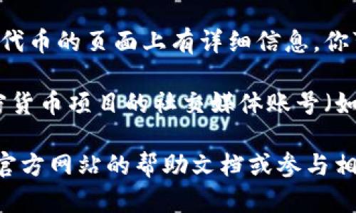 关于“TP钱包在哪看空投”，你可以通过以下几个步骤找到相关信息：

1. **打开TP钱包**：首先，在你的手机上打开TP钱包应用程序。

2. **登录账户**：确保你已成功登录到你的TP钱包账户。

3. **查看公告或消息**：在主界面或导航栏中，查找“公告”或“消息”选项，通常空投信息会在此发布。

4. **参与活动**：某些空投活动可能会在特定的区块链项目或代币的页面上有详细信息，你可以浏览相关的项目，以了解是否有空投活动。

5. **社交媒体及社区渠道**：除了钱包内的信息，关注相关加密货币项目的社交媒体账号（如Twitter、Telegram、Discord等），也能获取第一手的空投信息。

如果你需要更详细的步骤或有关TP钱包的具体功能，可以查看官方网站的帮助文档或参与相关论坛讨论以获取更多信息。