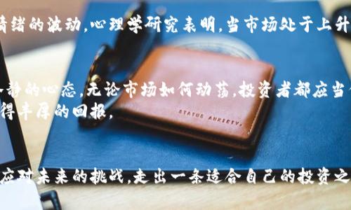 在加密货币市场中，熊市的出现往往会带来巨大的市场震荡，投资者在这期间经历的跌幅可谓是波澜壮阔。了解加密货币历史上的几个主要熊市及其跌幅不仅有助于投资者把握市场的节奏，更是进行风险管理的重要依据。下面我们将详细探讨几次重要的加密货币熊市。

第一轮：2011年的首次熊市
2011年，随着比特币的兴起，市场首次迎来了较大的波动。比特币在2011年6月达到31美元的最高点，但随后因一些安全事件和市场信心的丧失，其价格在几个月内下跌至2美元，跌幅高达93%。这次熊市不仅让许多新手投资者对加密货币市场感到失望，也推动了一系列关于安全性和监管问题的讨论。

第二轮：2014年的寒冬
2014年是加密货币市场的又一重要年份，Mt. Gox交易所的崩溃使得市场处于极度恐慌之中。比特币从2013年底的约1200美元的高点跌至2015年初的200美元，跌幅也接近83%。这个时期的跌幅显现了市场对安全、交易平台稳定性以及技术可行性的极大担忧。同时，它也促使了后续许多新兴交易平台的逐渐崛起。

第三轮：2018年的崩盘
2017年比特币和其它加密货币的价格飙升至历史新高之后，2018年初的熊市则成为市场投资者心中挥之不去的阴影。比特币从2017年12月的近2万美元跌至2018年12月的3100美元，跌幅接近85%。这种大规模的调整不仅影响了比特币的价值，也使得许多项目被迫停滞。许多ICO（初始代币发行）项目在此消失殆尽，加剧了市场的清洗。

第四轮：2021年的回调
2021年，加密货币再次经历了剧烈的波动。在达到历史高点后，市场在2021年5月出现了一波猛跌。比特币价格从约65000美元下跌到31500美元，跌幅超过50%。虽然这轮熊市的跌幅没有前几轮普遍，但短时间内的波动还是让不少投资者血本无归。尤其是当时由于中国监管政策的收紧和特斯拉宣布停止接受比特币支付等因素，市场的恐慌情绪急剧加剧。

熊市背后的心理因素
每一次熊市的背后都不仅仅是价格的波动，投资者的心理因素同样扮演着重要的角色。恐惧、贪婪和不确定性在市场中交织，使得投资者的决策往往充满了情绪的波动。心理学研究表明，当市场处于上升期时，投资者的自信心往往会被极大放大，而在熊市中，恐慌情绪却会瞬间蔓延，导致更多的抛售行为。

应对熊市的策略
不论市场如何波动，制定相应的投资策略都是至关重要的。首先是资产配置，不要把所有资金投放在同一种类的资产上，应分散投资以降低风险。其次，保持冷静的心态，无论市场如何动荡，投资者都应当保持理性，避免因短期波动而做出冲动决策。
另外，学习熊市中的反向投资策略也是一种有效的方法。例如，了解技术基础和项目背景，选择在熊市中被低估的优质项目进行投资，往往会在市场恢复时获得丰厚的回报。

总结
加密货币的熊市将会继续存在，每一次的跌幅都成为市场历史的一部分，提醒我们在投资过程中，风险无处不在。通过了解历史上的熊市，投资者可以更好地应对未来的挑战，走出一条适合自己的投资之路。无论是在晨雾中的狭窄小径，还是在风起云涌的投资海洋中，理性的选择和坚定的心态都是引领我们向前的光辉灯塔。