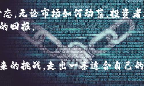 在加密货币市场中，熊市的出现往往会带来巨大的市场震荡，投资者在这期间经历的跌幅可谓是波澜壮阔。了解加密货币历史上的几个主要熊市及其跌幅不仅有助于投资者把握市场的节奏，更是进行风险管理的重要依据。下面我们将详细探讨几次重要的加密货币熊市。

第一轮：2011年的首次熊市
2011年，随着比特币的兴起，市场首次迎来了较大的波动。比特币在2011年6月达到31美元的最高点，但随后因一些安全事件和市场信心的丧失，其价格在几个月内下跌至2美元，跌幅高达93%。这次熊市不仅让许多新手投资者对加密货币市场感到失望，也推动了一系列关于安全性和监管问题的讨论。

第二轮：2014年的寒冬
2014年是加密货币市场的又一重要年份，Mt. Gox交易所的崩溃使得市场处于极度恐慌之中。比特币从2013年底的约1200美元的高点跌至2015年初的200美元，跌幅也接近83%。这个时期的跌幅显现了市场对安全、交易平台稳定性以及技术可行性的极大担忧。同时，它也促使了后续许多新兴交易平台的逐渐崛起。

第三轮：2018年的崩盘
2017年比特币和其它加密货币的价格飙升至历史新高之后，2018年初的熊市则成为市场投资者心中挥之不去的阴影。比特币从2017年12月的近2万美元跌至2018年12月的3100美元，跌幅接近85%。这种大规模的调整不仅影响了比特币的价值，也使得许多项目被迫停滞。许多ICO（初始代币发行）项目在此消失殆尽，加剧了市场的清洗。

第四轮：2021年的回调
2021年，加密货币再次经历了剧烈的波动。在达到历史高点后，市场在2021年5月出现了一波猛跌。比特币价格从约65000美元下跌到31500美元，跌幅超过50%。虽然这轮熊市的跌幅没有前几轮普遍，但短时间内的波动还是让不少投资者血本无归。尤其是当时由于中国监管政策的收紧和特斯拉宣布停止接受比特币支付等因素，市场的恐慌情绪急剧加剧。

熊市背后的心理因素
每一次熊市的背后都不仅仅是价格的波动，投资者的心理因素同样扮演着重要的角色。恐惧、贪婪和不确定性在市场中交织，使得投资者的决策往往充满了情绪的波动。心理学研究表明，当市场处于上升期时，投资者的自信心往往会被极大放大，而在熊市中，恐慌情绪却会瞬间蔓延，导致更多的抛售行为。

应对熊市的策略
不论市场如何波动，制定相应的投资策略都是至关重要的。首先是资产配置，不要把所有资金投放在同一种类的资产上，应分散投资以降低风险。其次，保持冷静的心态，无论市场如何动荡，投资者都应当保持理性，避免因短期波动而做出冲动决策。
另外，学习熊市中的反向投资策略也是一种有效的方法。例如，了解技术基础和项目背景，选择在熊市中被低估的优质项目进行投资，往往会在市场恢复时获得丰厚的回报。

总结
加密货币的熊市将会继续存在，每一次的跌幅都成为市场历史的一部分，提醒我们在投资过程中，风险无处不在。通过了解历史上的熊市，投资者可以更好地应对未来的挑战，走出一条适合自己的投资之路。无论是在晨雾中的狭窄小径，还是在风起云涌的投资海洋中，理性的选择和坚定的心态都是引领我们向前的光辉灯塔。