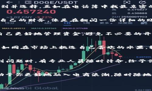 关于“t p钱包下载后什么样子”的问题，一般来说，t p钱包指的是一种数字货币钱包或支付工具，具体的界面和功能会根据不同的应用程序有所不同。我可以为你描述一下常见数字钱包的功能和界面，但请注意，以下内容只是基于对数字钱包一般特点的理解，而并非t p钱包的具体描述。

用户界面的直观设计
当你下载并打开t p钱包时，首先映入眼帘的是的用户界面。主屏幕通常会展示你的账户余额——以数字的形式清晰显示，有时还会附上图形化的曲线图，展示一段时间内的资金变化。这种设计旨在让用户一目了然地掌握自己的财务状况，避免在繁琐的信息中迷失。

导航条的功能布局
在屏幕的下方或侧边，常常会有一个导航条，里边包含了钱包的多个功能模块，比如“首页”、“转账”、“交易记录”、“资产管理”和“个人设置”等。用户可以轻松地点击这些模块，快速访问所需的功能，而不必反复返回主界面，这样得以提升使用的便捷性。

安全性的重要性
打开钱包后，系统可能会要求你设置安全密码，或者使用生物识别技术（如指纹识别或面部识别）来确保账户的安全。这些安全措施就像在给你的虚拟财产加一道锁，增强了你对钱包的信任感，减少了被盗或被攻击的风险。

转账的简单便捷
在转账功能界面，你会看到一个输入框，供你填写接收方的钱包地址。若你常与某些朋友或商家进行支付，t p钱包通常会提供“联系人”功能，让你在列表中轻松找到并选择，正如在电话簿中找最亲密的朋友那样便捷。输入完地址后，你只需简单设置转账金额，确认后就能实现资金的瞬时转移，这种体验就像是把纸币从一只手中无缝地递到另一只手中一般流畅。

交易记录的透明度
在“交易记录”模块，你将看到一系列详细的交易历史记录，列出了时间、金额、交易对方以及交易状态。通过这样的记录，你能随时回顾自己的消费习惯并合理规划自己的财务，像是在翻阅一份详细的账本，了解自己每一笔支出和收入。

个性化的设置和功能扩展
t p钱包还可能提供一些个性化的功能，比如主题皮肤的选择、自动转账设置、消费提醒等。你可以把钱包装扮得更符合自己的风格，或者设置个性化的提醒，帮助自己更好地管理资金，避免不必要的开支。这种定制化的设计恰似在一件你喜爱的衣服上缀上一颗心仪的扣子，让整个钱包更加贴近你的生活方式。

与全球接轨的兑换功能
在全球化的今天，t p钱包可能还提供数字货币与法定货币之间的兑换服务，使得跨国交易变得无比顺畅。当你需要将一种货币转换为另一种时，只需简单几步，就如同在市场上挑选自己喜欢的水果，轻松实现。

贴心的客户服务
最后，任何一款优秀的钱包应用都会配备完善的客户服务，无论是使用问题还是技术问题，你都可以通过在线客服或帮助中心找到答案。想象一下，若在深夜你遇到问题时，有专业人员随时待命，给予你支持，那无疑会让消费者倍感安心。

总结
总的来说，t p钱包的设计注重简洁、便捷与安全，其功能的完善让你能够轻松管理自己的资金，处理各种交易。在这个快速发展的数字经济时代，这样的工具将有助于你更好地融入电商浪潮，随时随地都能轻松掌控自己的财务状况。让我们期待更多便利功能的推出，与时俱进，迎接数字化生活的未来！

如果你需要更详细的信息或t p钱包的具体特点，建议查阅该钱包的官方资料或用户手册。