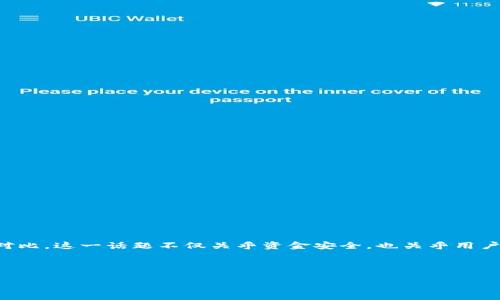 在讨论“t p钱包安全还是交易所安全”这个问题前，我们需要对两者进行详细的分析与对比。这一话题不仅关乎资金安全，也关乎用户对加密货币市场的理解和信任。接下来，我们将通过几个部分对这一主题进行深入探讨。

及关键词

选择安全的数字资产存储方式：t p钱包对比交易所