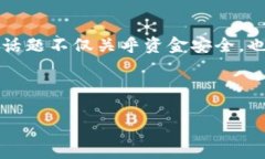 在讨论“t p钱包安全还是