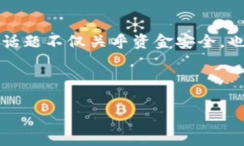 在讨论“t p钱包安全还是交易所安全”这个问题前，我们需要对两者进行详细的分析与对比。这一话题不仅关乎资金安全，也关乎用户对加密货币市场的理解和信任。接下来，我们将通过几个部分对这一主题进行深入探讨。

及关键词

选择安全的数字资产存储方式：t p钱包对比交易所