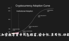 2023年最佳加密数字货币钱