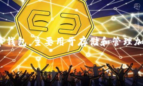 TP钱包（TP Wallet）的老板是方佑斌（Fang Youbin）。TP钱包是一款备受欢迎的数字货币钱包，主要用于存储和管理加密货币。该钱包的用户界面友好，支持多种主流币种，因而在加密货币爱好者中备受青睐。

如果你想了解更多关于TP钱包或相关的加密货币市场信息，可以进一步询问。