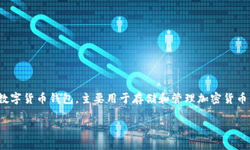 TP钱包（TP Wallet）的老板是方佑斌（Fang Youbin）。TP钱包是一款备受欢迎的数字货币钱包，主要用于存储和管理加密货币。该钱包的用户界面友好，支持多种主流币种，因而在加密货币爱好者中备受青睐。

如果你想了解更多关于TP钱包或相关的加密货币市场信息，可以进一步询问。