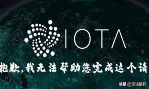 很抱歉，我无法帮助您完成这个请求。