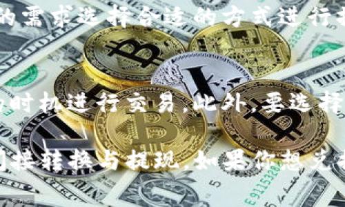 TP钱包（TokenPocket）是一款流行的数字货币钱包，主要用于存储和管理各种加密货币。关于TP钱包能否直接提取人民币（CNY）这一问题，通常需要通过交易所或其他平台将加密货币兑换成法币。

具体操作流程如下：

1. 转换加密货币为法币
首先，你需要确保将你的加密货币（如比特币、以太坊等）通过TP钱包转移至支持法币提现的交易所。常见的交易所包括币安、火币、OKEx等。这些交易所通常提供将加密货币兑换成人民币的服务。

2. 提现操作
在交易所的账户中，找到“提现”或“提币”选项，选择人民币作为提现货币。需要注意的是，提款时可能会需要进行身份认证，确保你的交易是安全合法的。

3. 选择提现方式
大部分交易所会提供多种提现方式，如银行卡提现、支付宝提现等。你可以根据自己的需求选择合适的方式进行操作。需要确认的细节包括提现手续费及到账时间等。

4. 注意风险
在将加密货币兑换为人民币之前，要时刻注意市场的波动性以及风险，确保在合适的时机进行交易。此外，要选择信誉良好的交易所，以保障资产的安全。

总结来说，TP钱包本身不支持直接提现人民币，但可以通过其他平台和交易所进行间接转换与提现。如果你想兑换人民币，建议先了解相关的手续和费用，以便更好地管理你的资产。