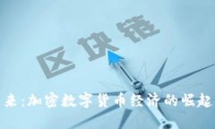 拥抱未来：加密数字货币